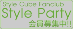 Style Cube Fanclub「Style Party」会員募集中！
